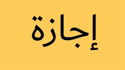 مفاجأة في المواعيد.. تداخل المناسبات الوطنية والدينية في أجندة إجازات مصر 2026