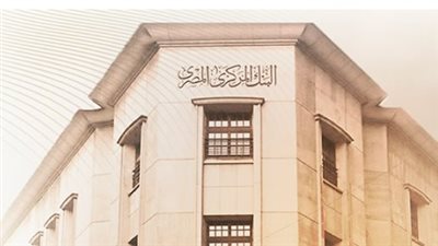 البنك المركزي يحدد مواعيد العمل الرسمية للموظفين والجمهور بدءًا من اليوم