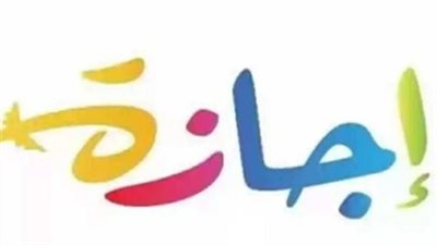 الحكومة تعلن تفاصيل إجازة عيد الفطر للقطاعين العام والخاص بقرار من مدبولي