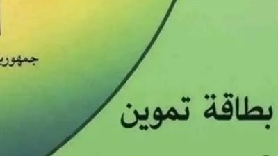 لمستحقي الدعم: تعرف على ضوابط قبول طلبات إضافة أفراد الأسرة لبطاقات التموين