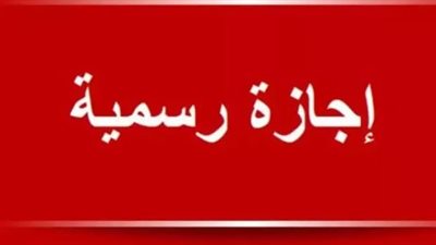 جدول مواعيد إجازة عيد الفطر 2026 من الخميس حتى الاثنين لجميع العاملين بالدولة
