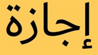 تفاصيل إجازة عيد الفطر المبارك 2026