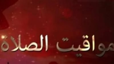 متى يؤذن المغرب اليوم؟ مواعيد الصلاة في شرم الشيخ وأسوان والمنوفية