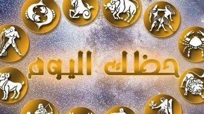 برج الحمل في القمة.. تعرف على توقعات الأبراج اليوم لجميع المواليد