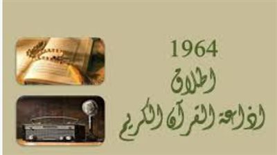 62 عامًا على إذاعة القرآن الكريم.. قصة انطلاق أول إذاعة دينية في العالم