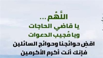 نص دعاء اليوم الثامن والعشرين..دروس مستفادة