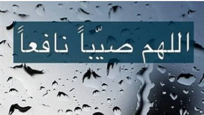 طوارئ في المحافظات بسبب طقس اليوم ودعاء المطر المستجاب للرزق والفرج