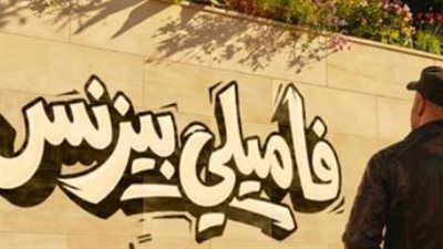 عودة قوية للكوميديا السوداء.. تفاصيل قصة فيلم فاميلي بيزنس لمحمد سعد