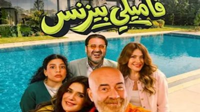 الدليل الكامل لأبطال وقصة فيلم فاميلي بيزنس المعروض حاليًا في السينمات