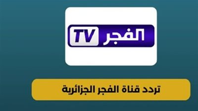 تابع الدراما التركية التاريخية عبر تردد قناة الفجر الجزائرية الجديد 2026