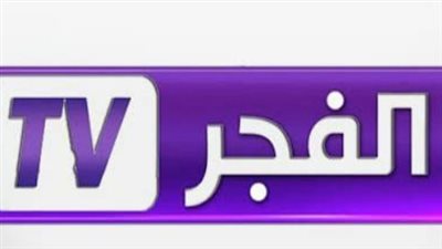ترددات قناة الفجر الجزائرية على الأقمار الصناعية نايل سات وعرب سات 2026