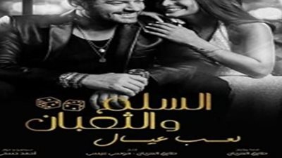فيلم السلم والثعبان الجديد: مواجهة جريئة بين الواقع والتابوهات المجتمعية