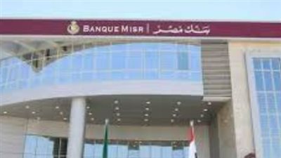 عائد ثابت 16%.. كل ما تريد معرفته عن شهادة القمة من بنك مصر 2026