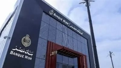 كيف تحصل على عائد شهري ثابت ومكافأة 1.5% من بنك مصر؟