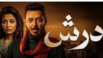 دراما شعبية مشوقة.. قصة مسلسل درش وأبطال العمل المشاركين في موسم رمضان