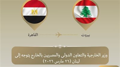 الموقف المصري الثابت.. كيف تساهم القاهرة في تخفيف وطأة الأزمة الإنسانية بلبنان؟