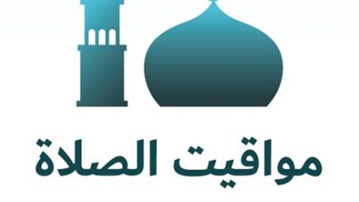 جدول زمني لمواقيت الصلاة الخمسة اليوم السبت في الإسكندرية وأسوان
