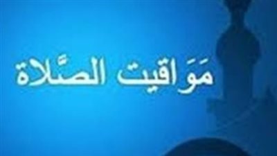 مواقيت الصلاة اليوم السبت 28 مارس بمصر: الفجر والمغرب والعشاء بالتفصيل