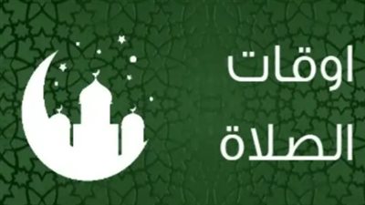 تحديثات مواقيت الصلاة في مصر اليوم السبت وموعد شروق الشمس رسميًا