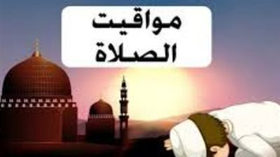مواقيت الصلاة في الإسكندرية ومدن القناة اليوم السبت 28_3_2026