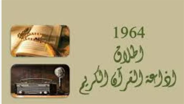 62 عامًا على إذاعة القرآن الكريم.. قصة انطلاق أول إذاعة دينية في العالم