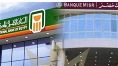 استثمر بأمان.. قائمة بفوائد شهادات بنك مصر والبنك الأهلي المصري اليوم السبت