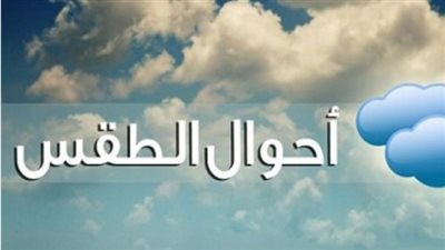 الأرصاد تكشف تفاصيل الظواهر الجوية: أمطار متوسطة بنسبة 20% ونشاط للرياح