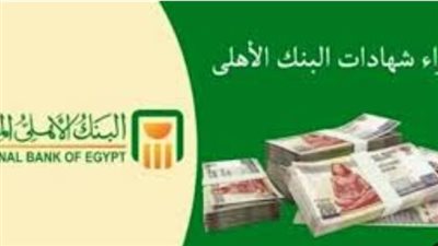 بعد قرارات البنك المركزي.. دليلك الكامل لشراء شهادة الادخار الرباعية ذات العائد التراكمي