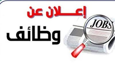 لحديثي التخرج والخبرة.. وظائف حكومية بنظام الإعارة والندب في مختلف التخصصات