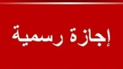 العطلات الرسمية في مايو ويونيو وإجازات النصف الثاني من العام