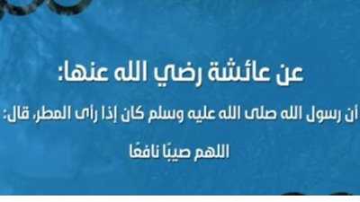 ماذا يقال عند اشتداد المطر؟ أدعية طلب اللطف وصرف الأذى وحماية البلاد والعباد