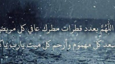لحظات استجابة الدعاء تحت المطر.. كيف يتقرب العبد إلى ربه في أجواء الشتاء؟