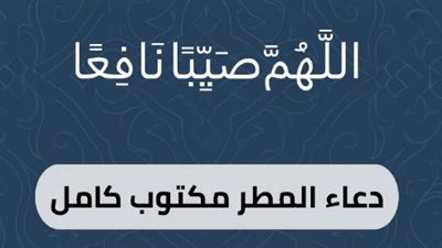 أدعية المطر المأثورة في السنة النبوية