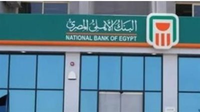 أسعار فائدة شهادات البنك الأهلي اليوم.. خيارات متنوعة تناسب كافة احتياجات المودعين