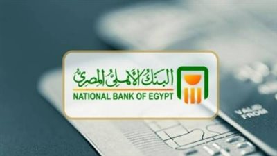 البنك الأهلي المصري يطرح أوعية ادخارية جديدة بعوائد مرتفعة لمواجهة التضخم