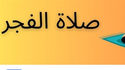 الفرق بين الفجر الصادق والشروق الفلكي: كيف تحدد ميعاد صلاتك بدقة كل يوم؟
