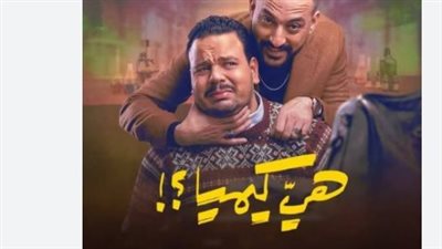 مسلسل هي كيميا يعيد اكتشاف كنوز الموسيقى الشعبية وصراع الهوية الموسيقية يشتعل