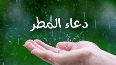 جوامع الدعاء عند نزول المطر.. كيف تغتنم لحظات الرحمة في التضرع إلى الله عز وجل؟