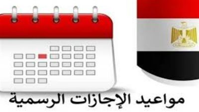 بعد عيد الفطر.. تعرف على مواعيد العطلات الرسمية المتبقية لموظفي الدولة والقطاع الخاص