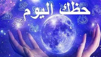 حظك اليوم برج الأسد والحمل: تحذيرات صحية وفرص مهنية ذهبية في انتظاركم