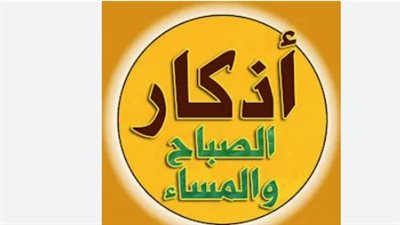 فضل أذكار الصباح والمساء وأثرها في انشراح الصدر وطمأنينة القلب والسكينة