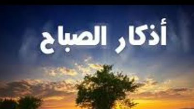 أذكار الصباح والمساء: تجديد العهد مع الله والتوكل عليه في كل شؤون الحياة