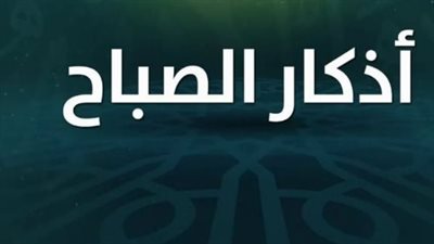 منهج الحياة السعيدة: لماذا يحرص الصالحون على أذكار الصباح كل يوم؟