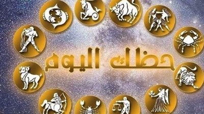 عالم الفلك يكشف أسرار الأبراج اليوم: مفاجآت مالية لبرج الجوزاء وتحول للعذراء