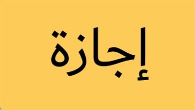 احتفالات الربيع في مصر: موعد إجازة شم النسيم وجدول العطلات الدينية والوطنية لعام 2026