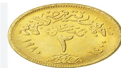 رسميًا.. الحكومة تعلن طرح عملة الـ 2 جنيه وتعديل سبيكة الجنيه لمواجهة السوق السوداء