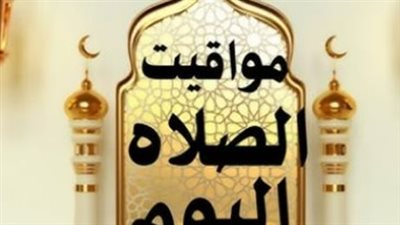 متى يرفع أذان الفجر اليوم؟ تعرف على مواقيت الصلاة الرسمية الصادرة عن المساحة