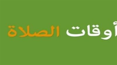 جدول مواقيت الصلاة في محافظة أسيوط وقنا اليوم الثلاثاء 7 أبريل لعام 2026
