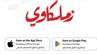 زملكاوي على هاتفك: تفاصيل إطلاق التطبيق الرسمي لنادي الزمالك وخطوات التحميل