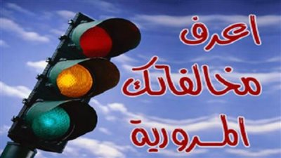 التحول الرقمي في خدمات المرور: استعلم عن إجمالي مخالفاتك في أقل من دقيقتين